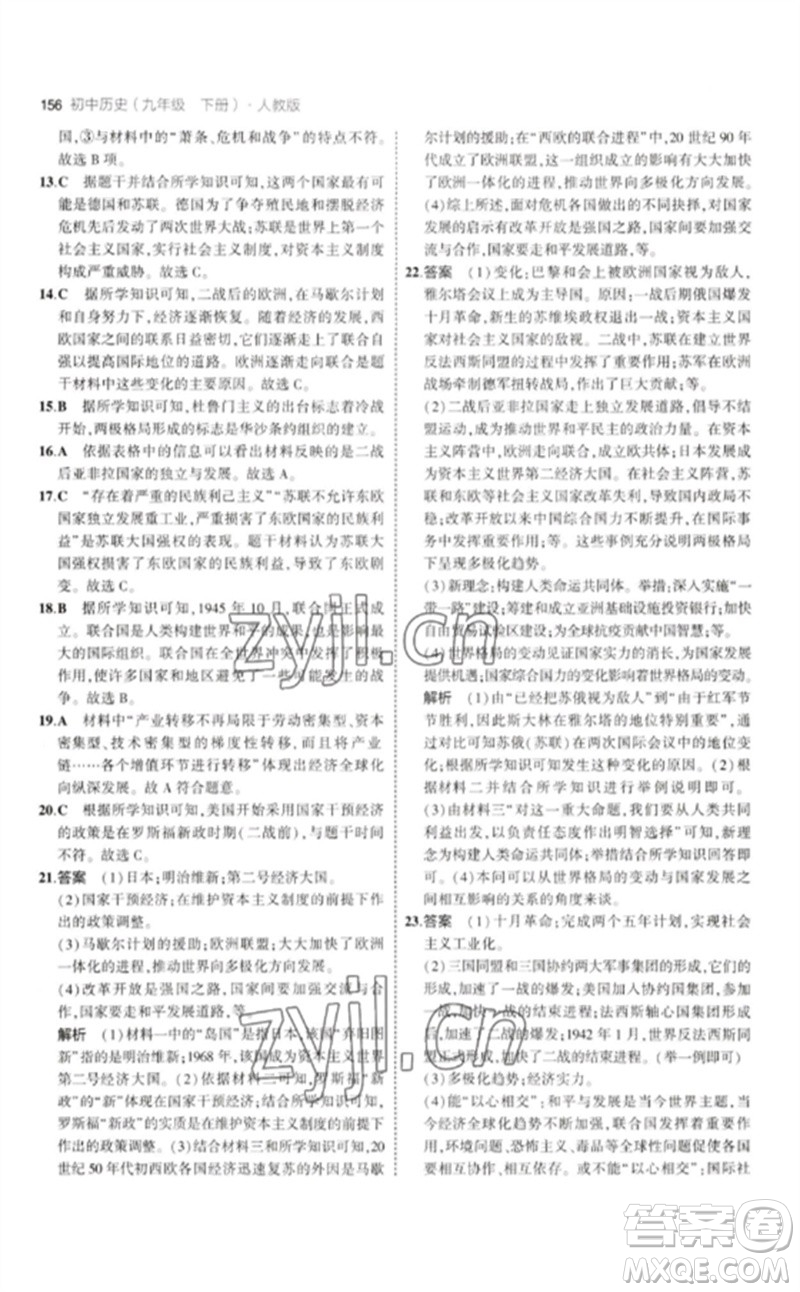教育科學(xué)出版社2023年初中同步5年中考3年模擬九年級(jí)歷史下冊(cè)人教版參考答案