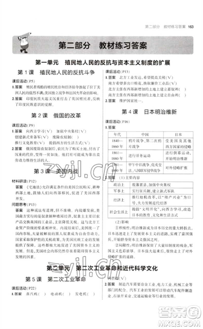 教育科學(xué)出版社2023年初中同步5年中考3年模擬九年級(jí)歷史下冊(cè)人教版參考答案