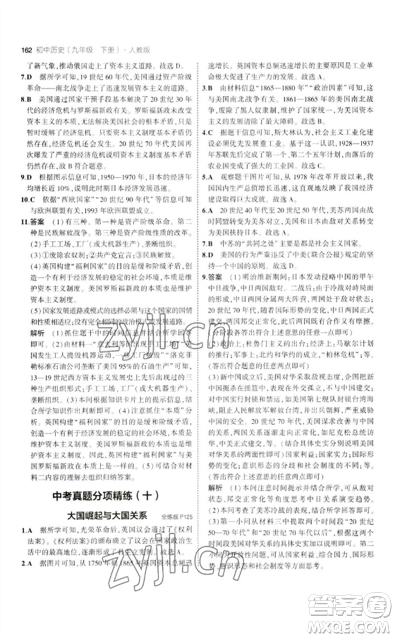 教育科學(xué)出版社2023年初中同步5年中考3年模擬九年級(jí)歷史下冊(cè)人教版參考答案