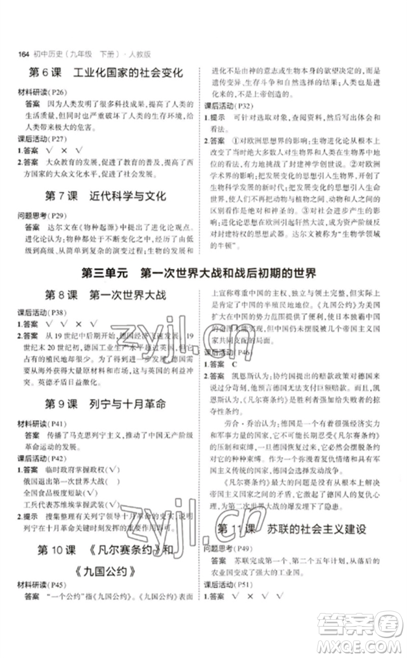 教育科學(xué)出版社2023年初中同步5年中考3年模擬九年級(jí)歷史下冊(cè)人教版參考答案