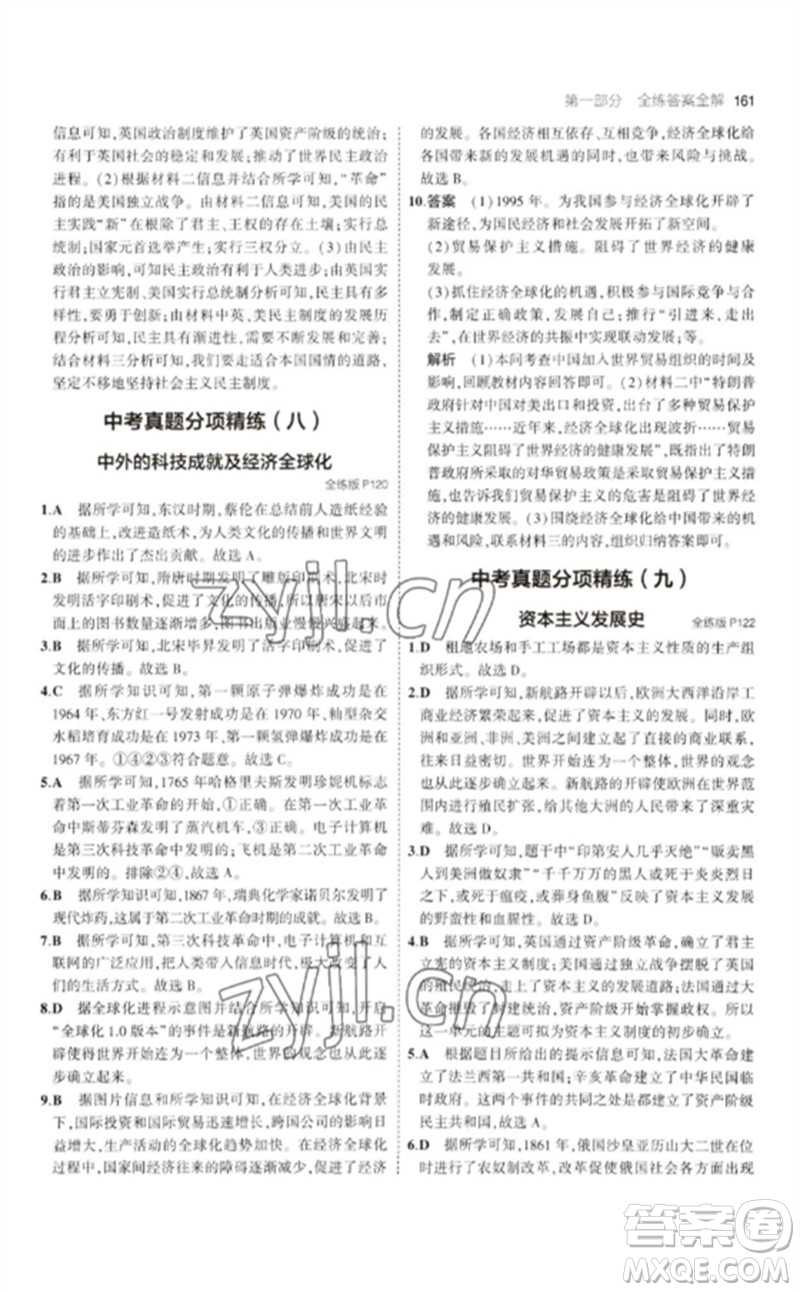 教育科學(xué)出版社2023年初中同步5年中考3年模擬九年級(jí)歷史下冊(cè)人教版參考答案