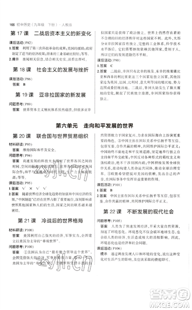 教育科學(xué)出版社2023年初中同步5年中考3年模擬九年級(jí)歷史下冊(cè)人教版參考答案