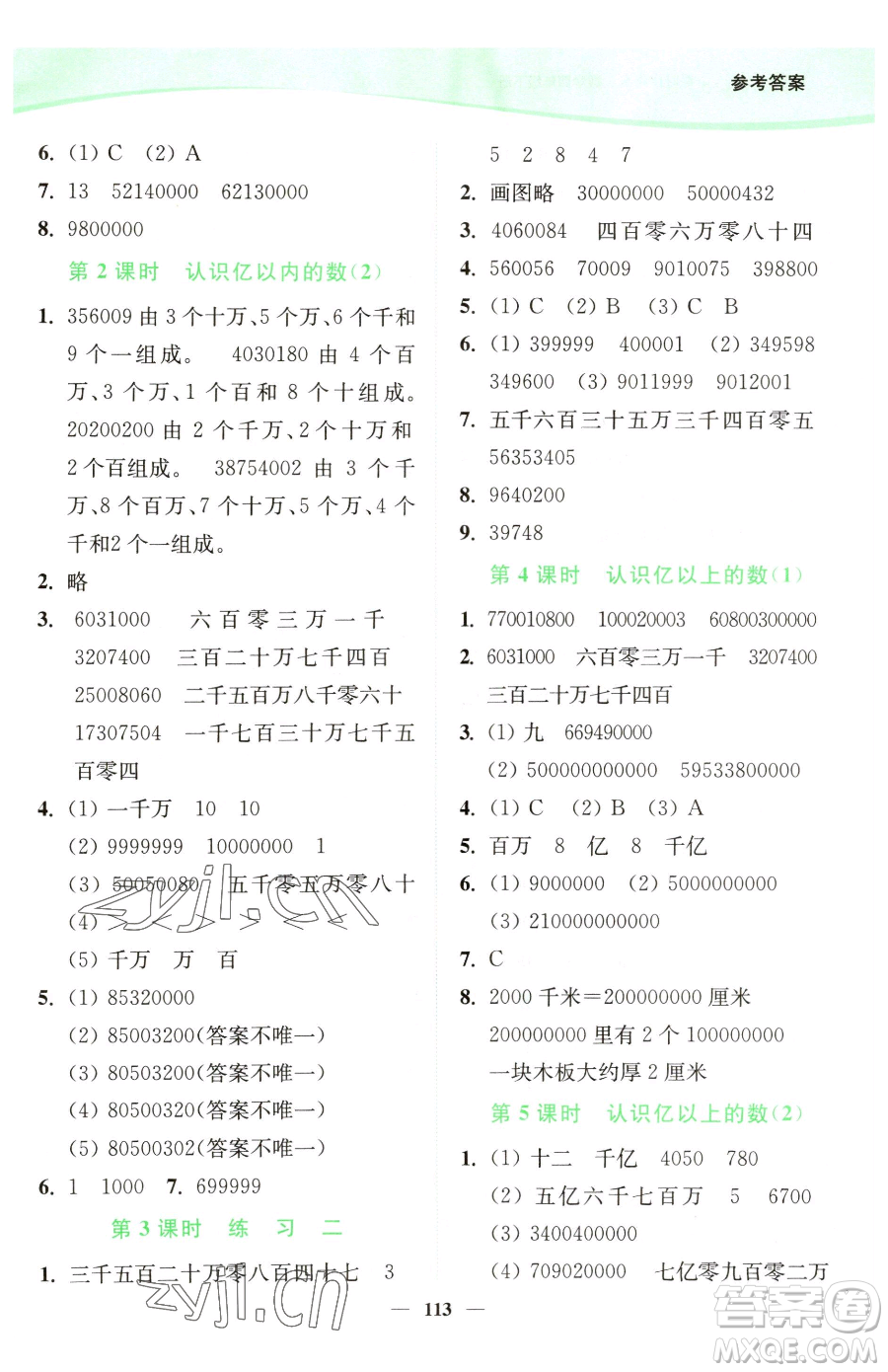 延邊大學(xué)出版社2023南通小題課時(shí)作業(yè)本四年級下冊數(shù)學(xué)蘇教版參考答案