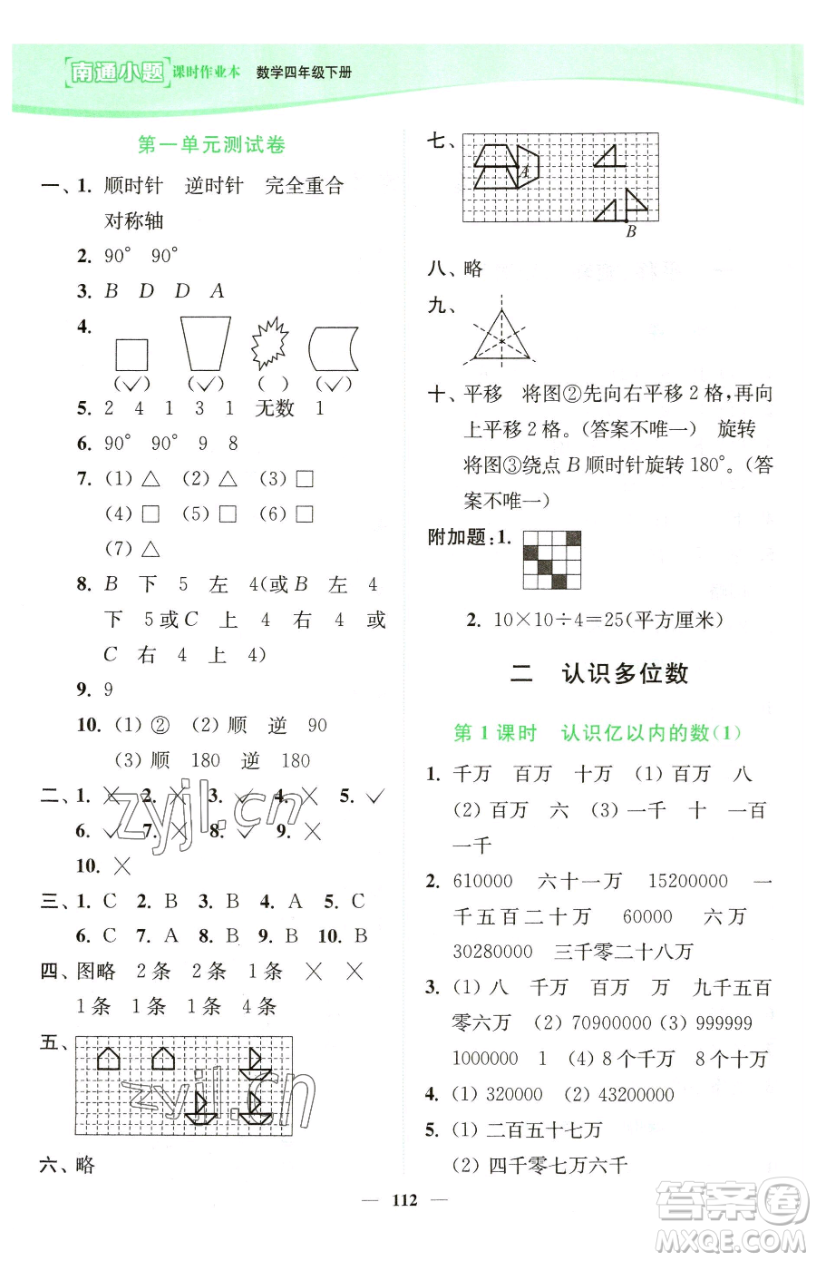 延邊大學(xué)出版社2023南通小題課時(shí)作業(yè)本四年級下冊數(shù)學(xué)蘇教版參考答案