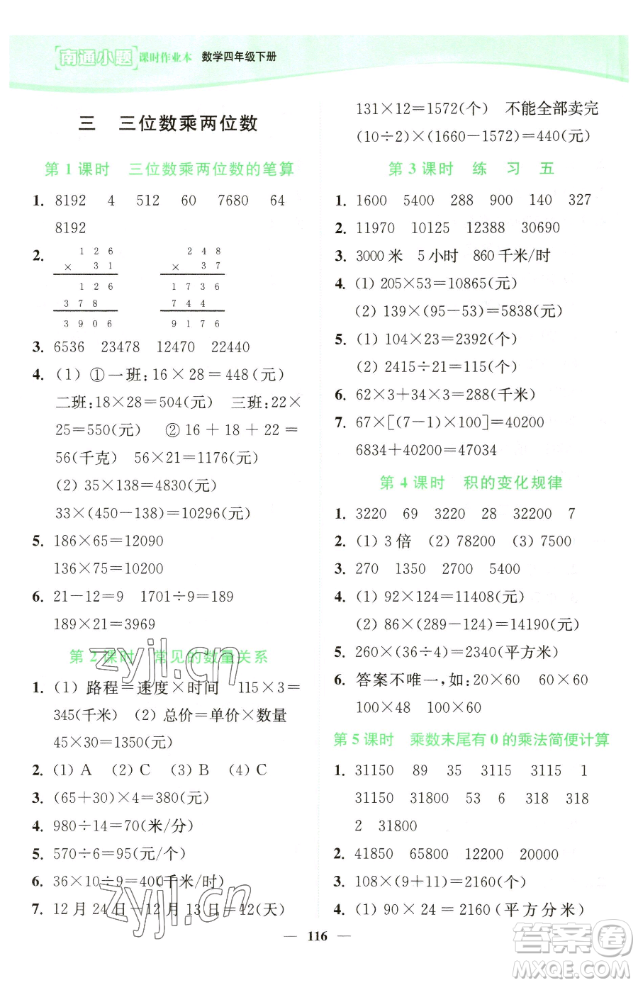 延邊大學(xué)出版社2023南通小題課時(shí)作業(yè)本四年級下冊數(shù)學(xué)蘇教版參考答案