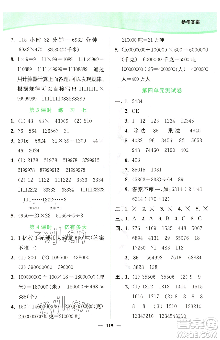 延邊大學(xué)出版社2023南通小題課時(shí)作業(yè)本四年級下冊數(shù)學(xué)蘇教版參考答案