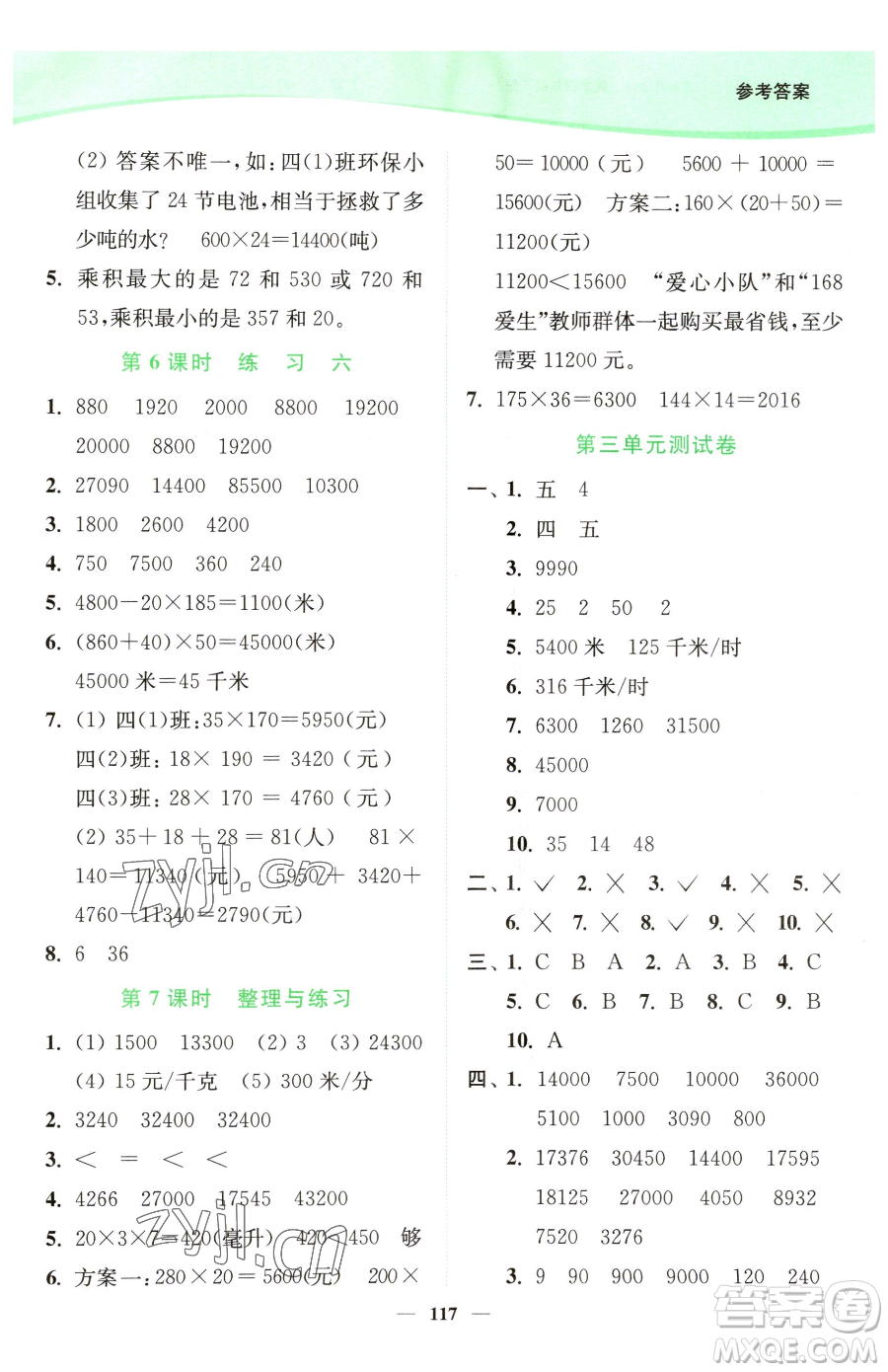 延邊大學(xué)出版社2023南通小題課時(shí)作業(yè)本四年級下冊數(shù)學(xué)蘇教版參考答案