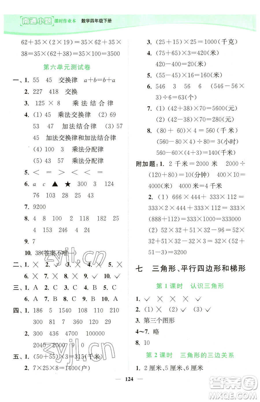 延邊大學(xué)出版社2023南通小題課時(shí)作業(yè)本四年級下冊數(shù)學(xué)蘇教版參考答案