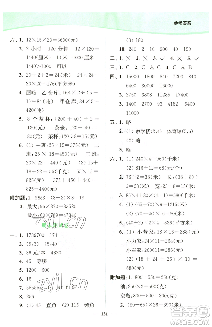 延邊大學(xué)出版社2023南通小題課時(shí)作業(yè)本四年級下冊數(shù)學(xué)蘇教版參考答案