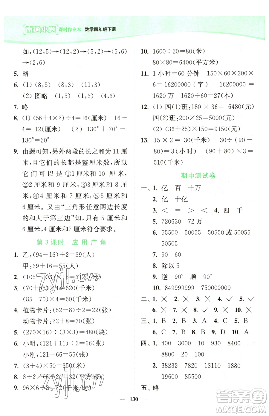 延邊大學(xué)出版社2023南通小題課時(shí)作業(yè)本四年級下冊數(shù)學(xué)蘇教版參考答案