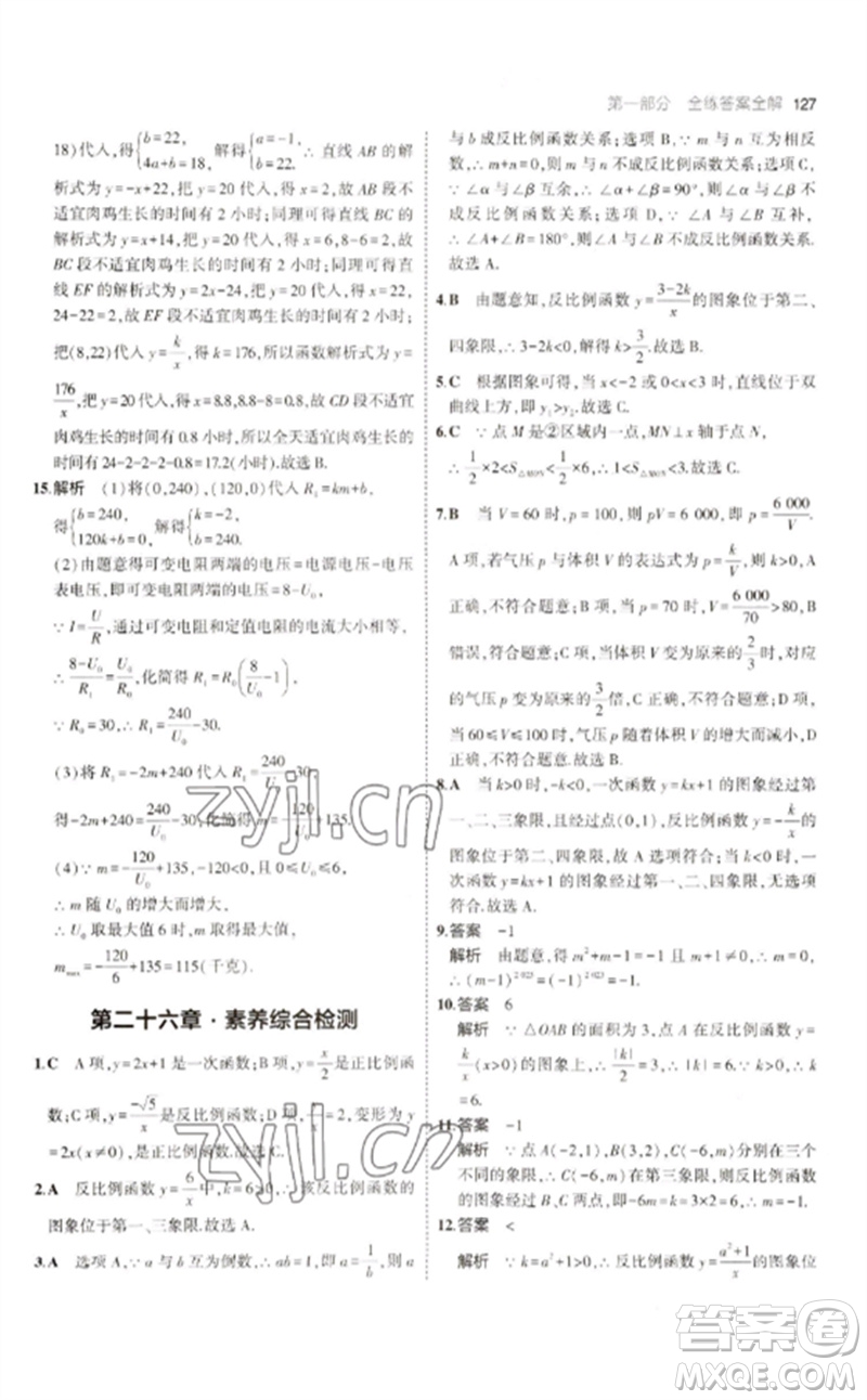 教育科學(xué)出版社2023年初中同步5年中考3年模擬九年級(jí)數(shù)學(xué)下冊(cè)人教版參考答案