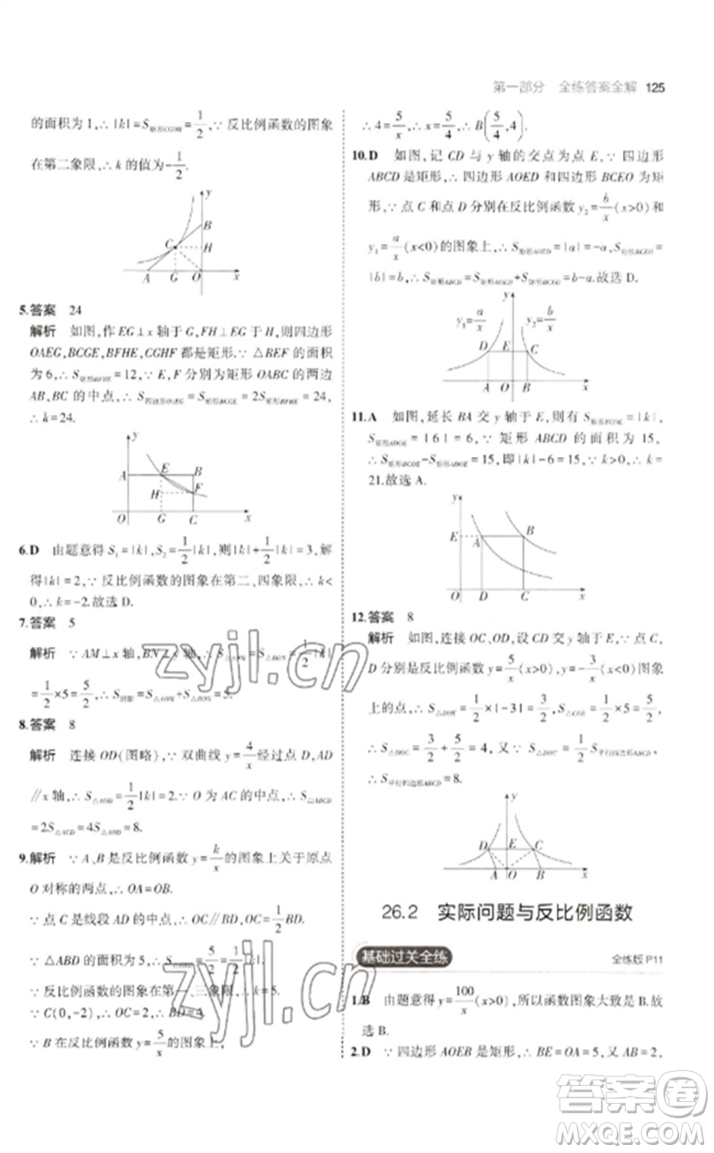 教育科學(xué)出版社2023年初中同步5年中考3年模擬九年級(jí)數(shù)學(xué)下冊(cè)人教版參考答案