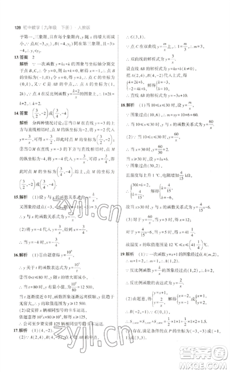 教育科學(xué)出版社2023年初中同步5年中考3年模擬九年級(jí)數(shù)學(xué)下冊(cè)人教版參考答案