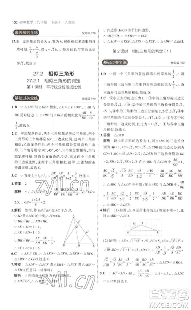 教育科學(xué)出版社2023年初中同步5年中考3年模擬九年級(jí)數(shù)學(xué)下冊(cè)人教版參考答案