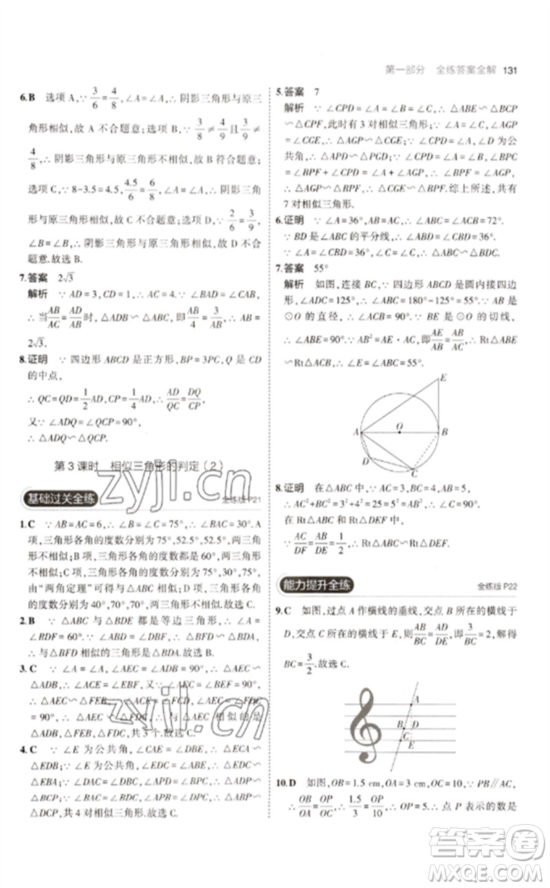教育科學(xué)出版社2023年初中同步5年中考3年模擬九年級(jí)數(shù)學(xué)下冊(cè)人教版參考答案