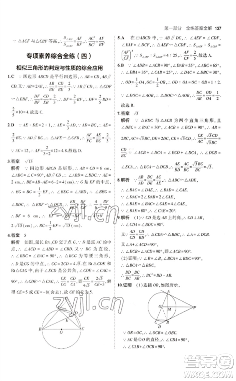 教育科學(xué)出版社2023年初中同步5年中考3年模擬九年級(jí)數(shù)學(xué)下冊(cè)人教版參考答案