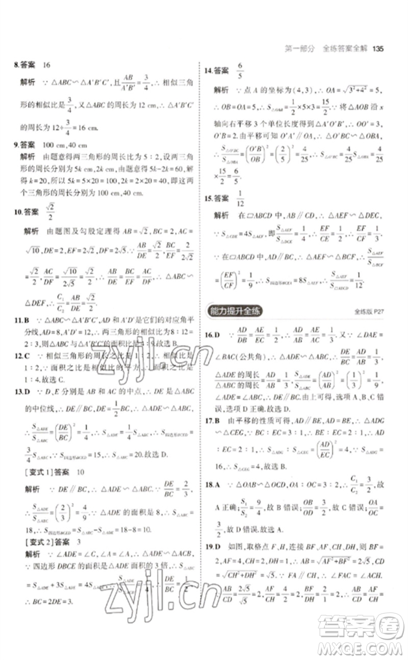 教育科學(xué)出版社2023年初中同步5年中考3年模擬九年級(jí)數(shù)學(xué)下冊(cè)人教版參考答案