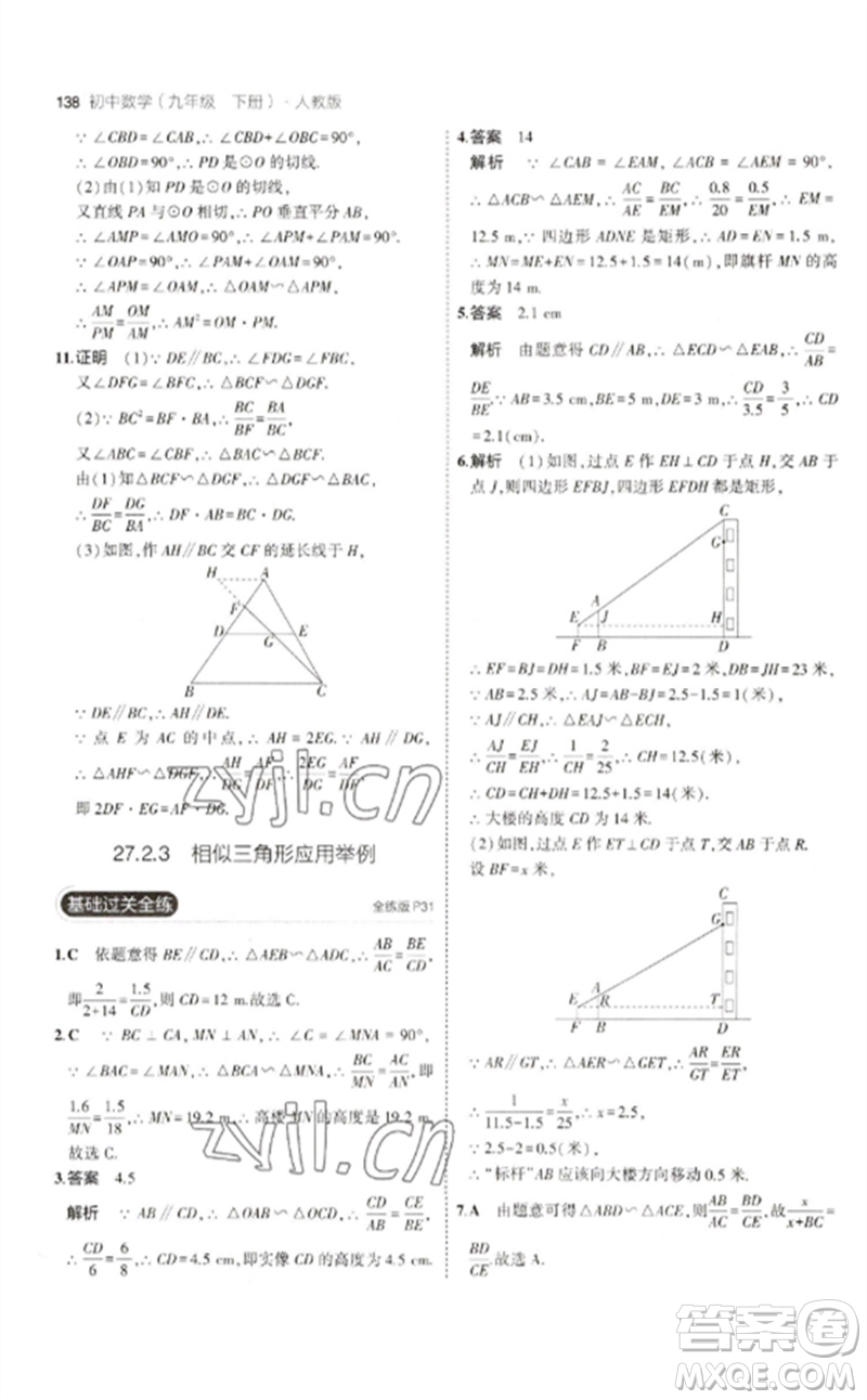 教育科學(xué)出版社2023年初中同步5年中考3年模擬九年級(jí)數(shù)學(xué)下冊(cè)人教版參考答案