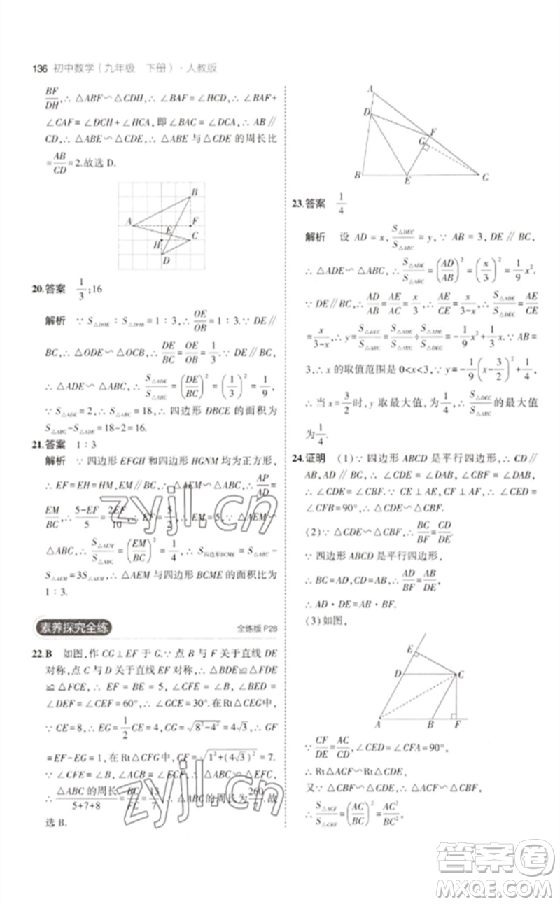 教育科學(xué)出版社2023年初中同步5年中考3年模擬九年級(jí)數(shù)學(xué)下冊(cè)人教版參考答案