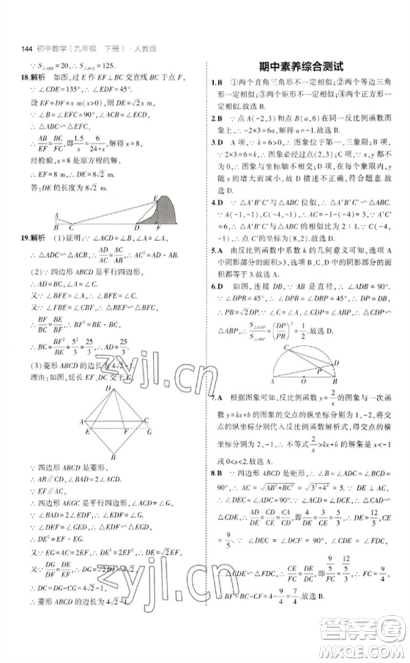 教育科學(xué)出版社2023年初中同步5年中考3年模擬九年級(jí)數(shù)學(xué)下冊(cè)人教版參考答案
