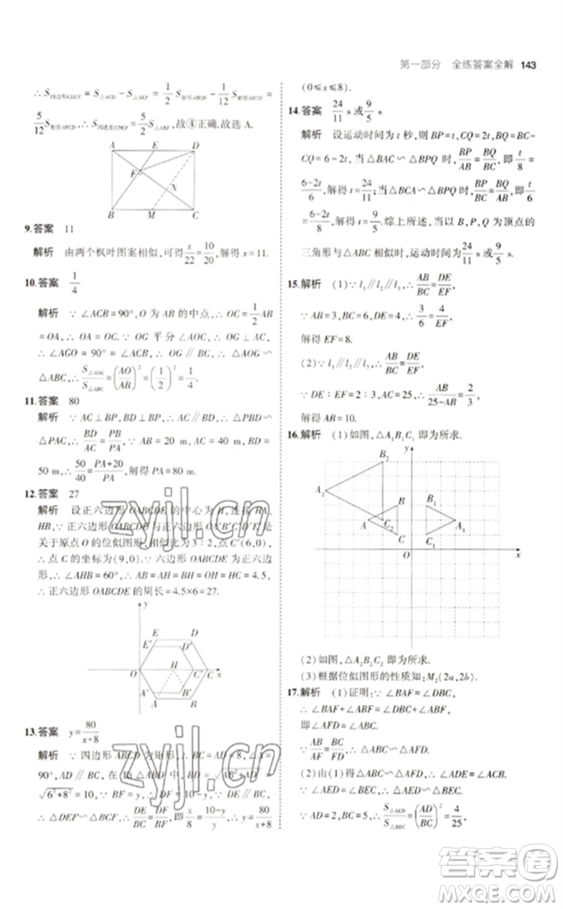 教育科學(xué)出版社2023年初中同步5年中考3年模擬九年級(jí)數(shù)學(xué)下冊(cè)人教版參考答案