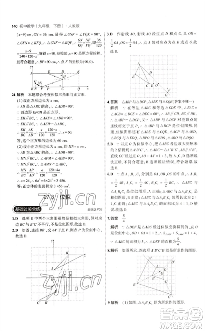 教育科學(xué)出版社2023年初中同步5年中考3年模擬九年級(jí)數(shù)學(xué)下冊(cè)人教版參考答案