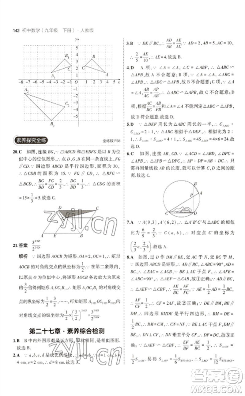 教育科學(xué)出版社2023年初中同步5年中考3年模擬九年級(jí)數(shù)學(xué)下冊(cè)人教版參考答案