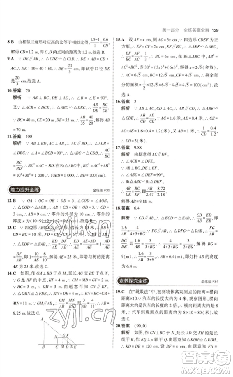教育科學(xué)出版社2023年初中同步5年中考3年模擬九年級(jí)數(shù)學(xué)下冊(cè)人教版參考答案