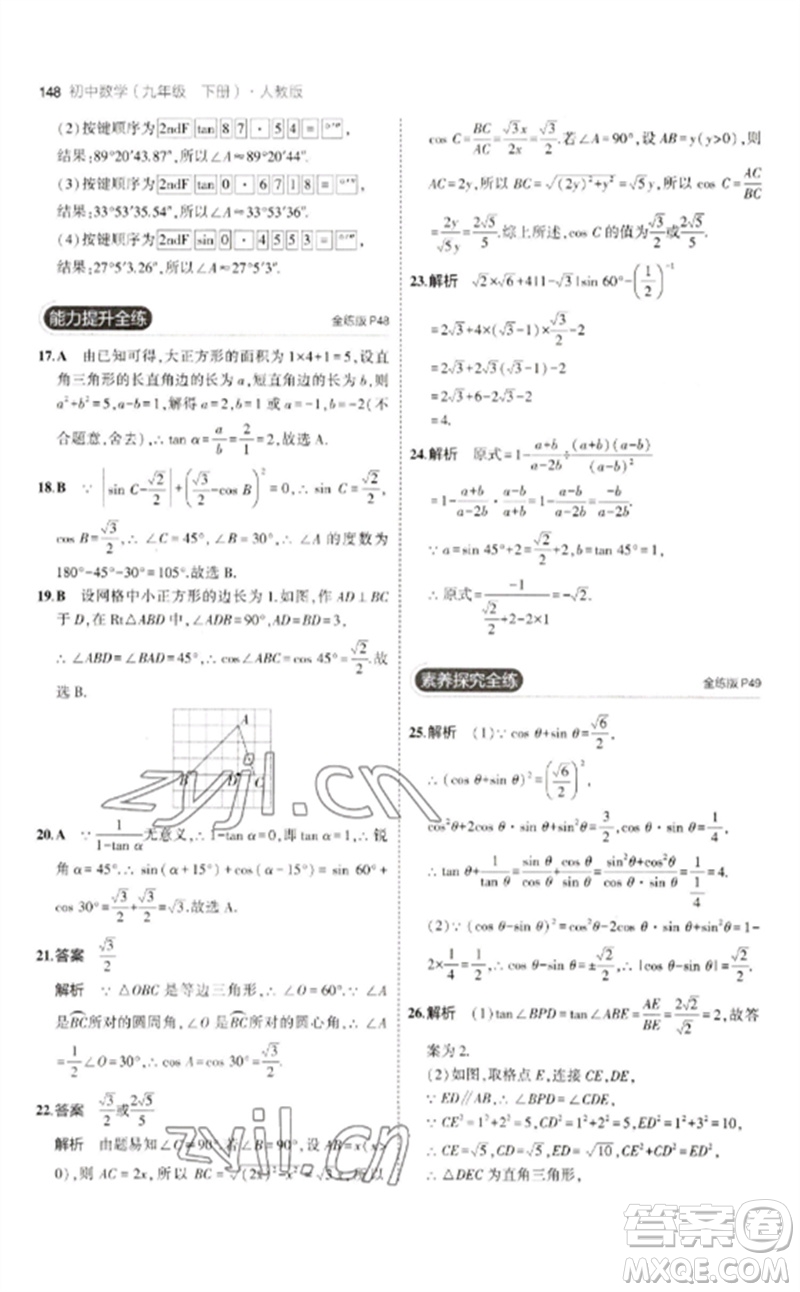 教育科學(xué)出版社2023年初中同步5年中考3年模擬九年級(jí)數(shù)學(xué)下冊(cè)人教版參考答案