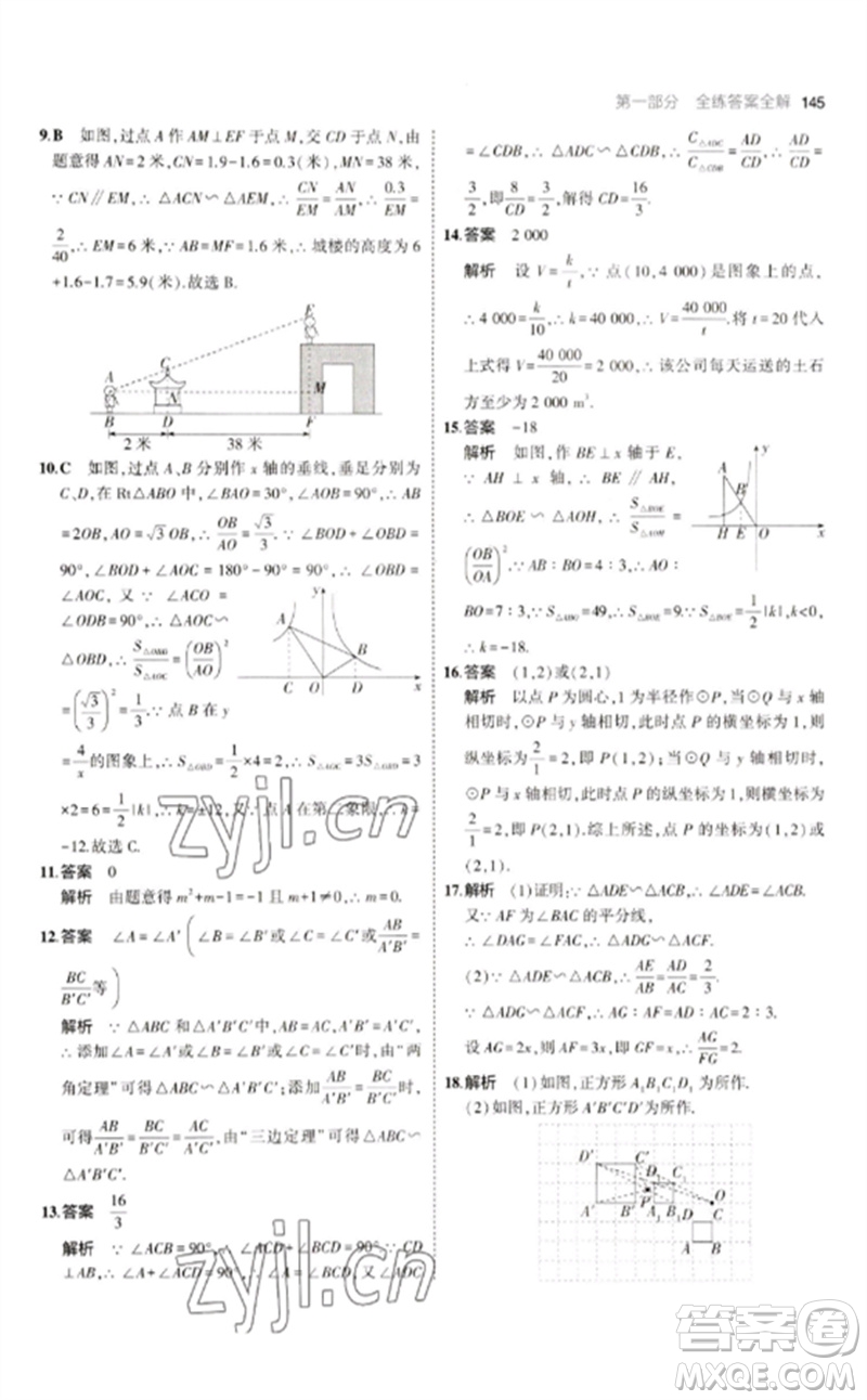 教育科學(xué)出版社2023年初中同步5年中考3年模擬九年級(jí)數(shù)學(xué)下冊(cè)人教版參考答案