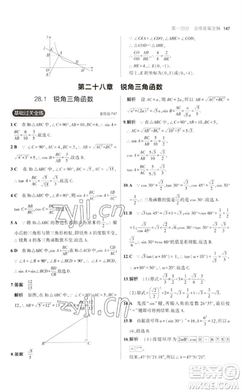教育科學(xué)出版社2023年初中同步5年中考3年模擬九年級(jí)數(shù)學(xué)下冊(cè)人教版參考答案