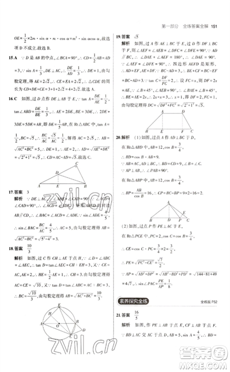 教育科學(xué)出版社2023年初中同步5年中考3年模擬九年級(jí)數(shù)學(xué)下冊(cè)人教版參考答案