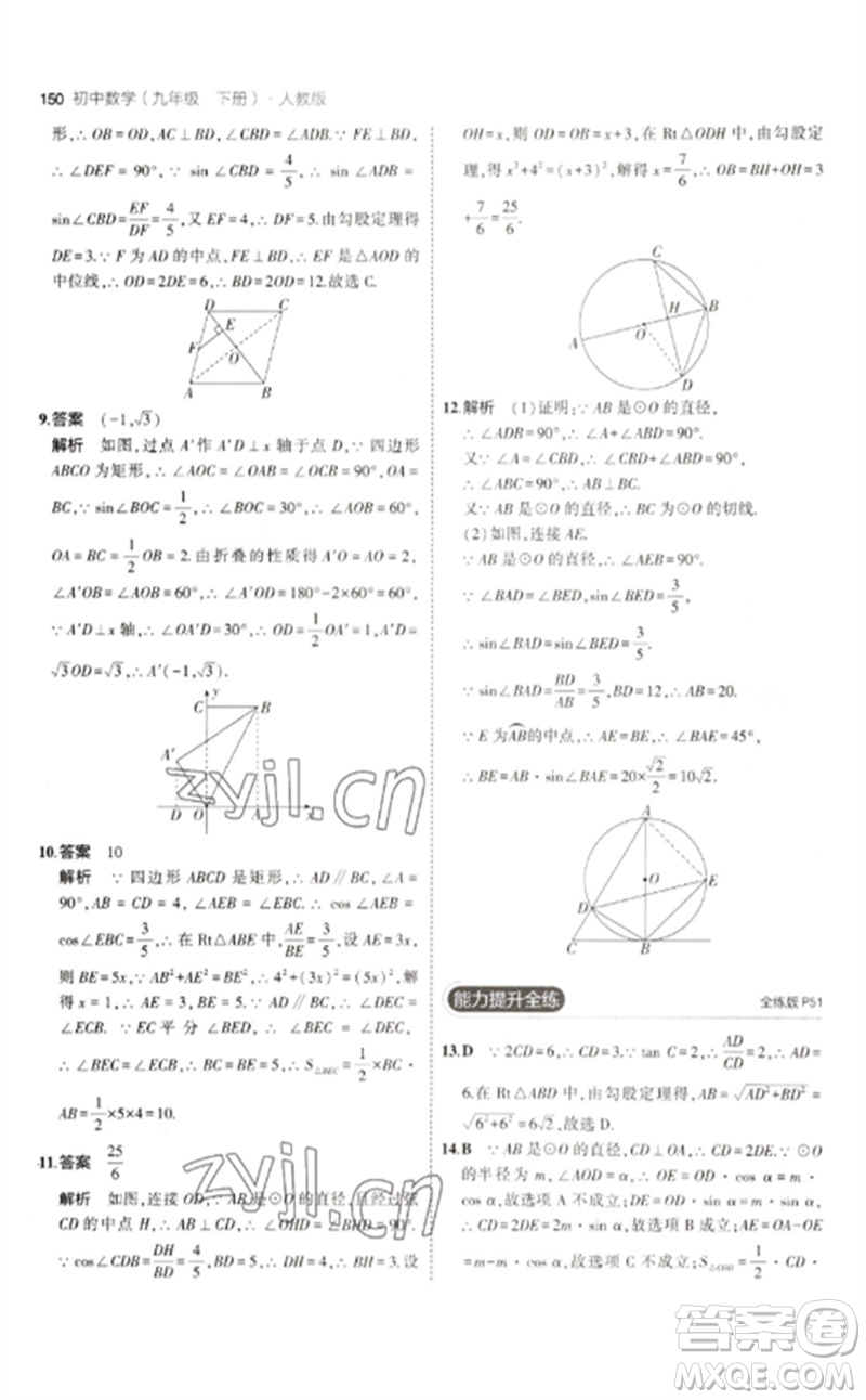 教育科學(xué)出版社2023年初中同步5年中考3年模擬九年級(jí)數(shù)學(xué)下冊(cè)人教版參考答案