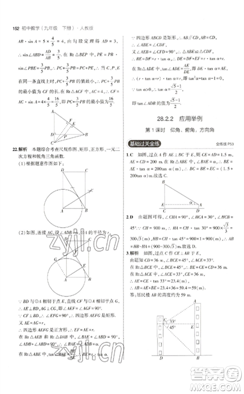 教育科學(xué)出版社2023年初中同步5年中考3年模擬九年級(jí)數(shù)學(xué)下冊(cè)人教版參考答案