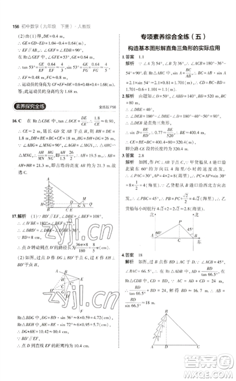 教育科學(xué)出版社2023年初中同步5年中考3年模擬九年級(jí)數(shù)學(xué)下冊(cè)人教版參考答案