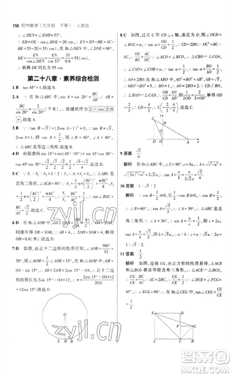 教育科學(xué)出版社2023年初中同步5年中考3年模擬九年級(jí)數(shù)學(xué)下冊(cè)人教版參考答案