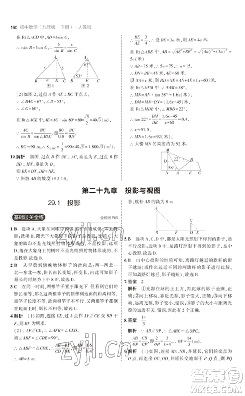 教育科學(xué)出版社2023年初中同步5年中考3年模擬九年級(jí)數(shù)學(xué)下冊(cè)人教版參考答案
