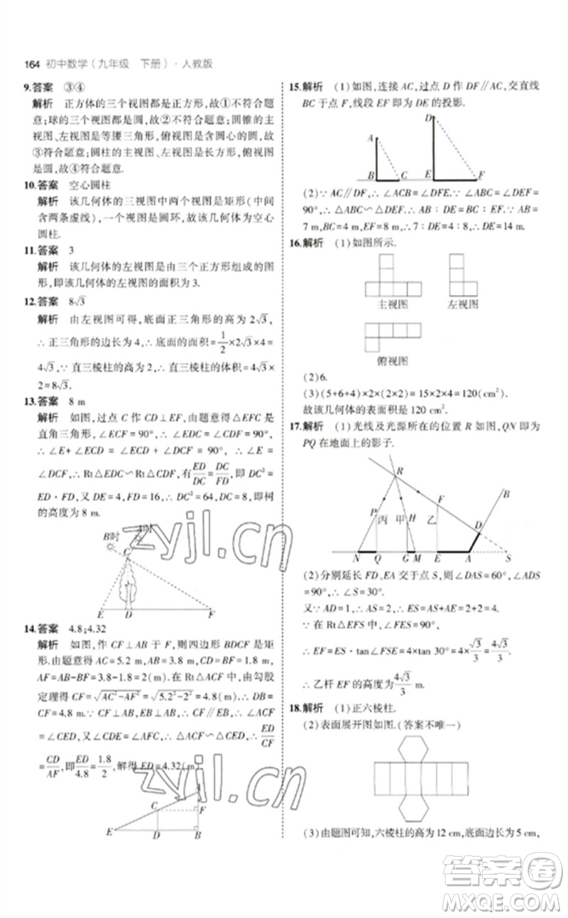 教育科學(xué)出版社2023年初中同步5年中考3年模擬九年級(jí)數(shù)學(xué)下冊(cè)人教版參考答案