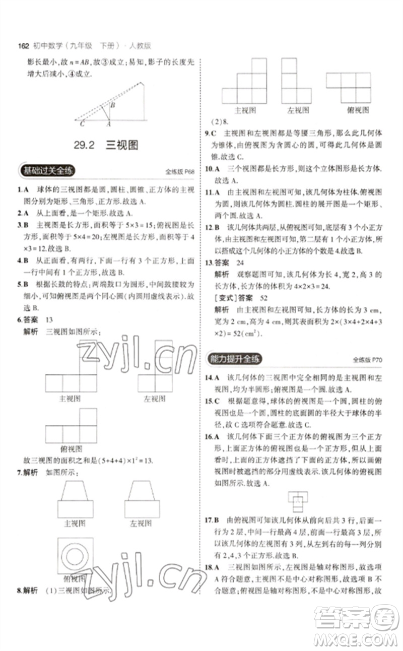 教育科學(xué)出版社2023年初中同步5年中考3年模擬九年級(jí)數(shù)學(xué)下冊(cè)人教版參考答案