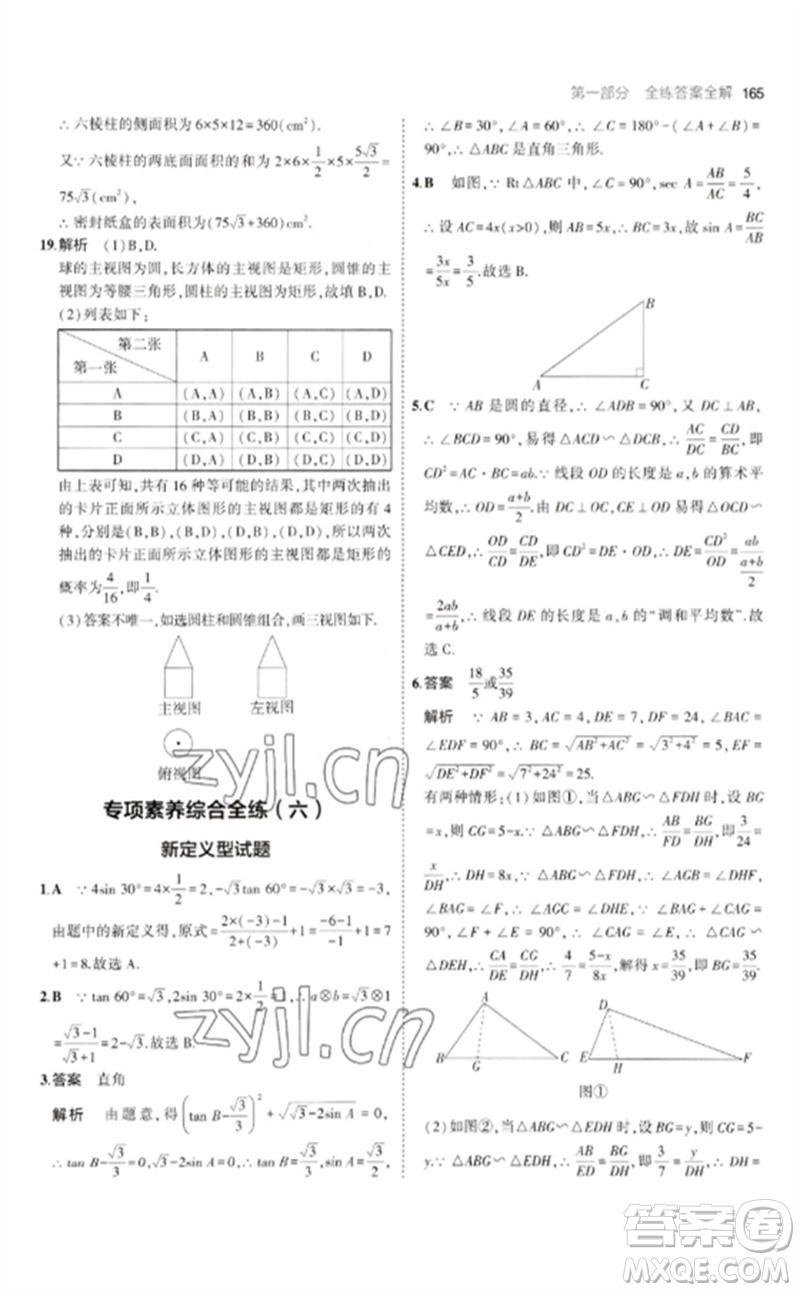教育科學(xué)出版社2023年初中同步5年中考3年模擬九年級(jí)數(shù)學(xué)下冊(cè)人教版參考答案