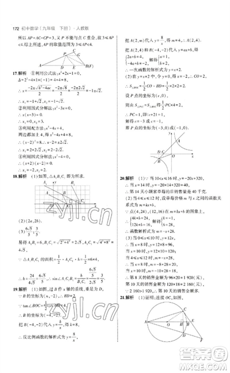 教育科學(xué)出版社2023年初中同步5年中考3年模擬九年級(jí)數(shù)學(xué)下冊(cè)人教版參考答案
