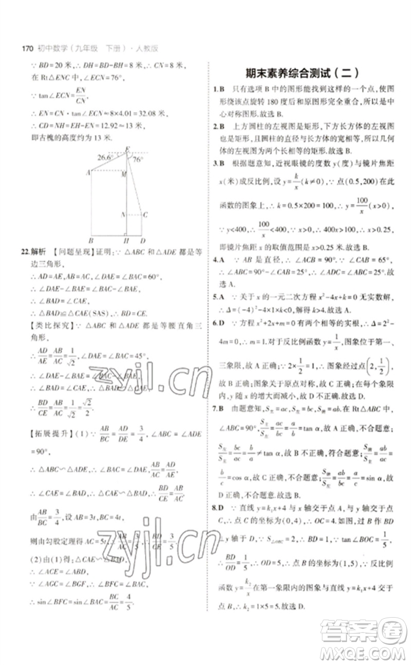 教育科學(xué)出版社2023年初中同步5年中考3年模擬九年級(jí)數(shù)學(xué)下冊(cè)人教版參考答案