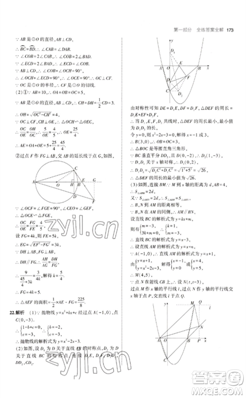教育科學(xué)出版社2023年初中同步5年中考3年模擬九年級(jí)數(shù)學(xué)下冊(cè)人教版參考答案
