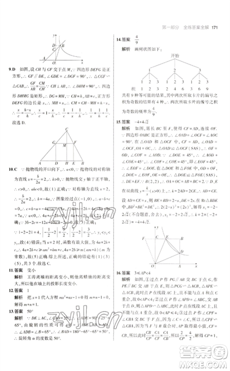 教育科學(xué)出版社2023年初中同步5年中考3年模擬九年級(jí)數(shù)學(xué)下冊(cè)人教版參考答案