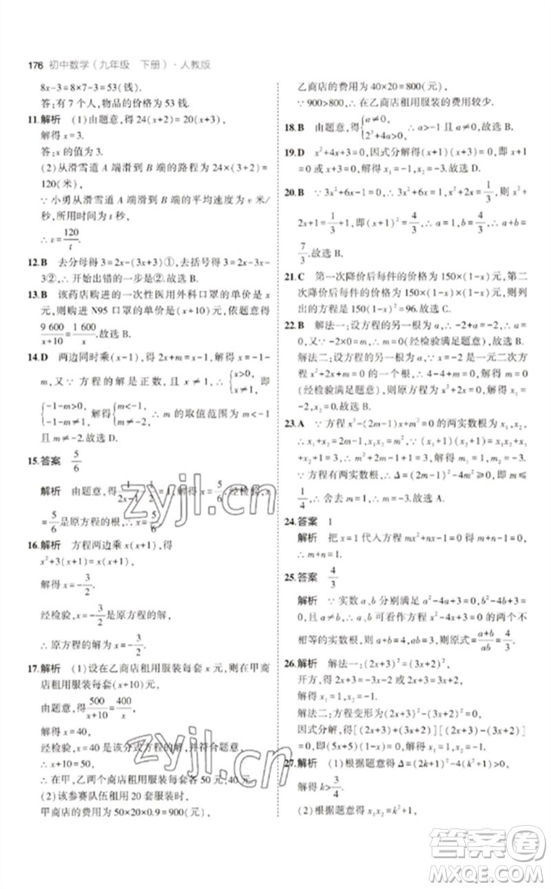 教育科學(xué)出版社2023年初中同步5年中考3年模擬九年級(jí)數(shù)學(xué)下冊(cè)人教版參考答案