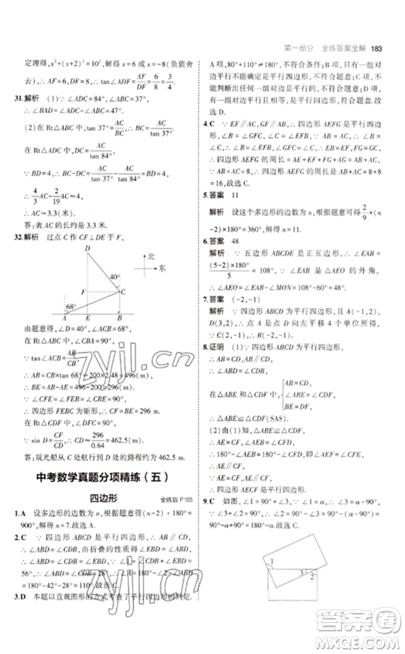 教育科學(xué)出版社2023年初中同步5年中考3年模擬九年級(jí)數(shù)學(xué)下冊(cè)人教版參考答案