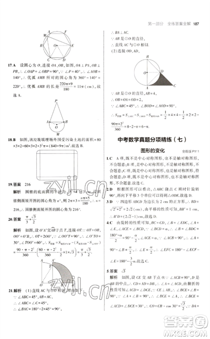 教育科學(xué)出版社2023年初中同步5年中考3年模擬九年級(jí)數(shù)學(xué)下冊(cè)人教版參考答案