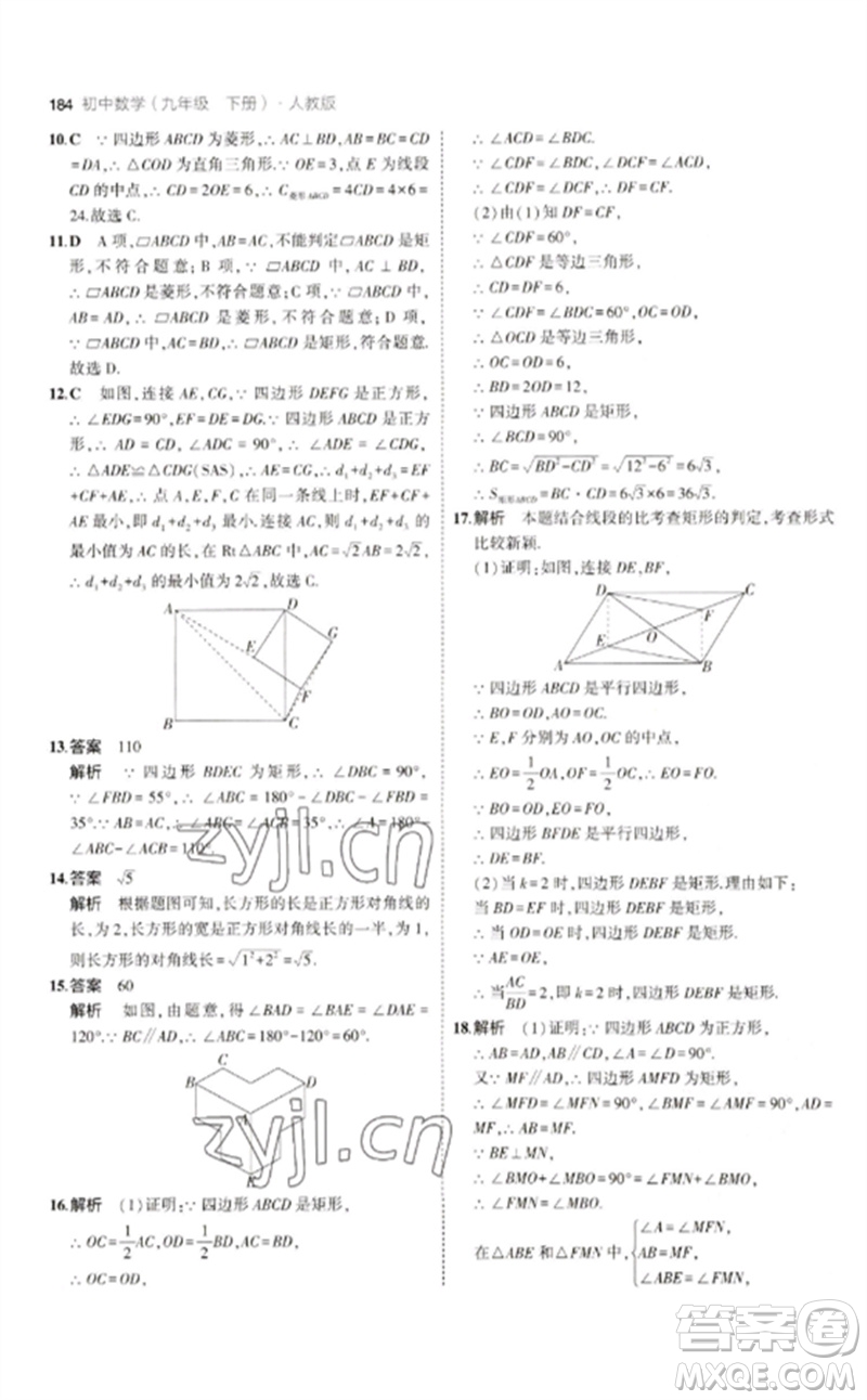 教育科學(xué)出版社2023年初中同步5年中考3年模擬九年級(jí)數(shù)學(xué)下冊(cè)人教版參考答案