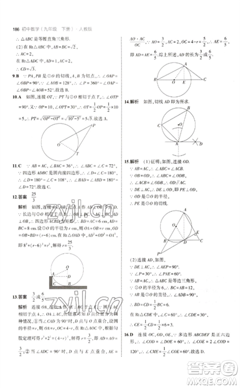 教育科學(xué)出版社2023年初中同步5年中考3年模擬九年級(jí)數(shù)學(xué)下冊(cè)人教版參考答案