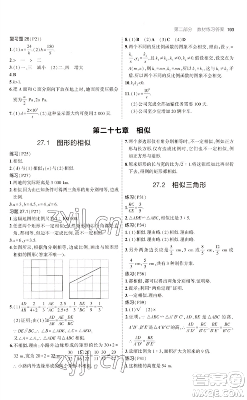 教育科學(xué)出版社2023年初中同步5年中考3年模擬九年級(jí)數(shù)學(xué)下冊(cè)人教版參考答案